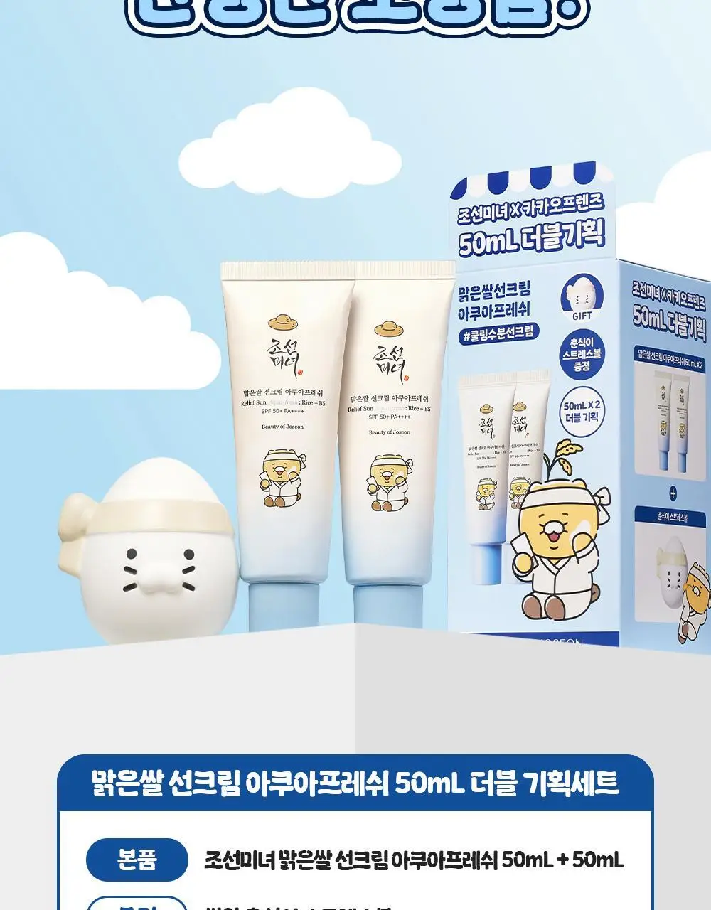 [쿨링진정/쌀알춘식이스트레스볼] 조선미녀 맑은쌀 선크림 아쿠아프레쉬 50ml 2입 기획 상세페이지 5